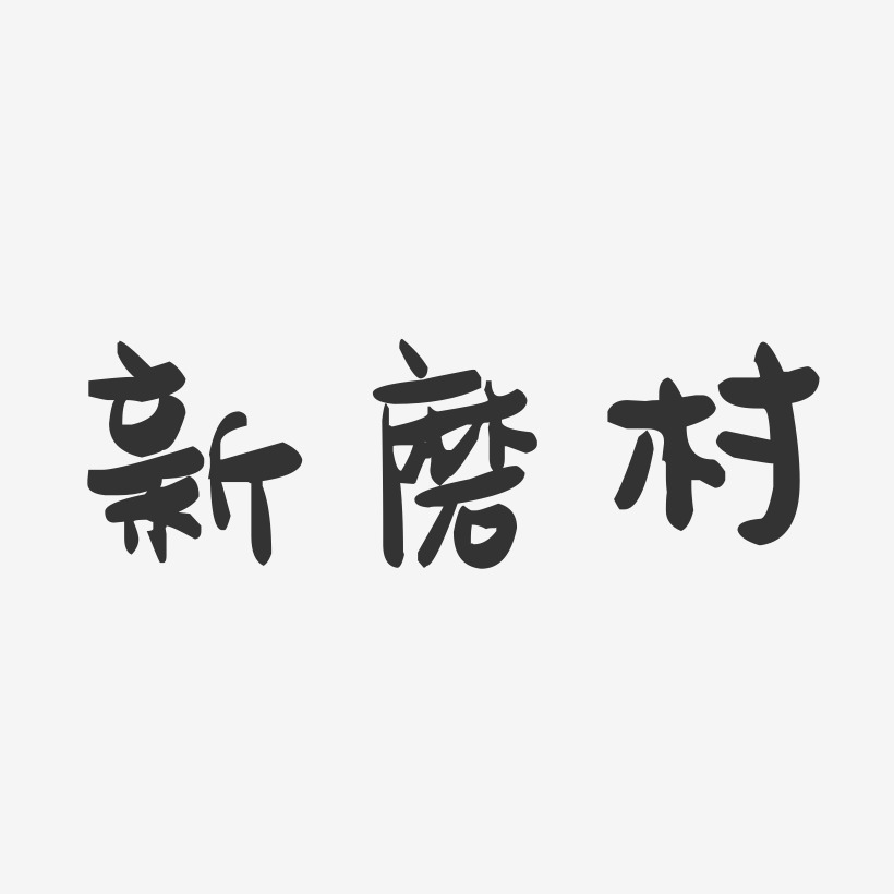 新磨村-萌趣果冻简约字体