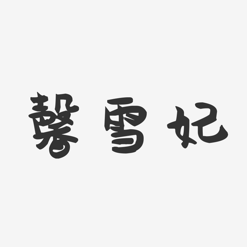 馨雪妃-萌趣果凍藝術字體設計