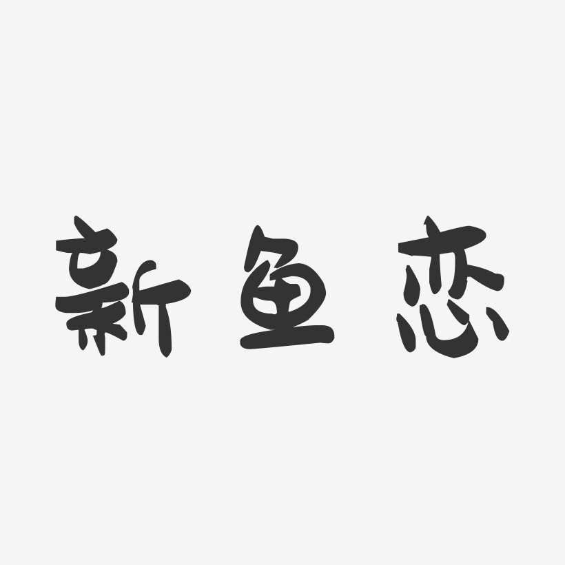 新鱼恋-萌趣果冻黑白文字
