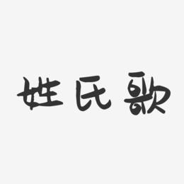 姓氏歌-萌趣果冻文字设计