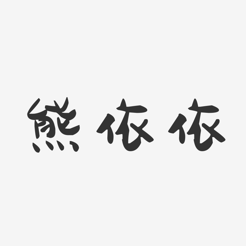 熊依依萌趣果冻艺术字体