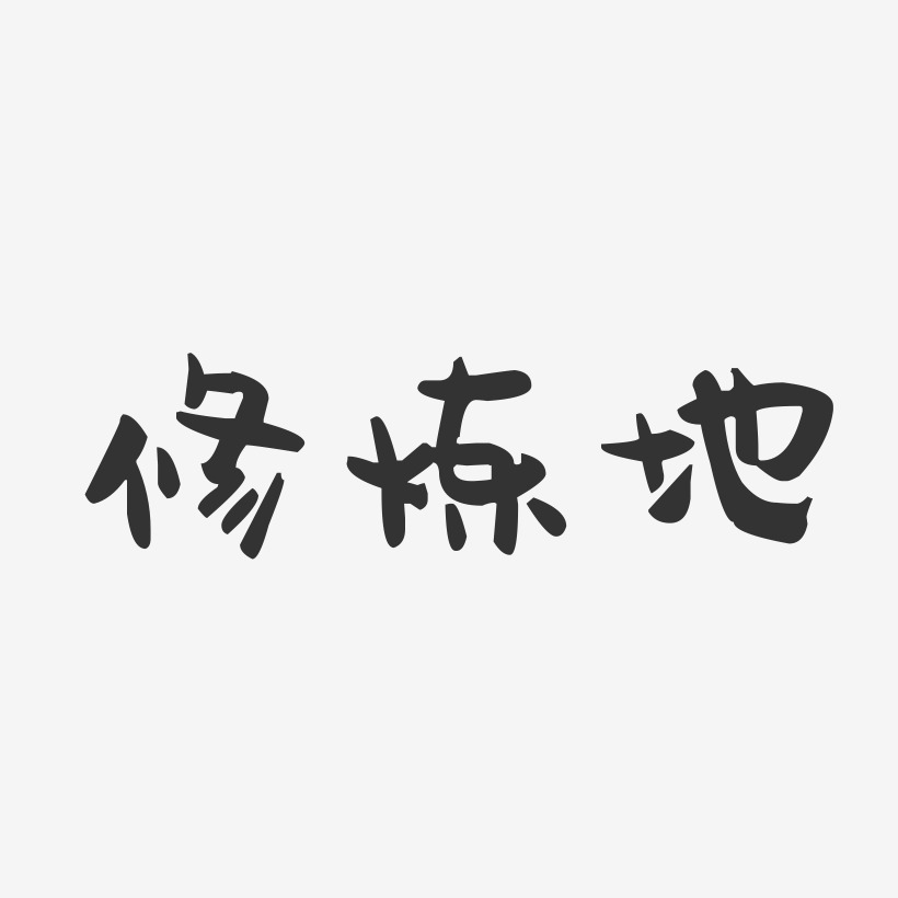 修煉地-萌趣果凍黑白文字