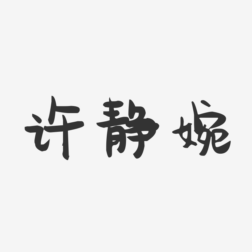 许静婉-萌趣果冻艺术字体设计