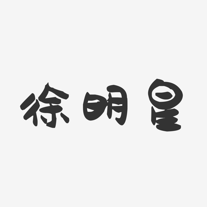徐文星艺术字下载_徐文星图片_徐文星字体设计图片大全_字魂网