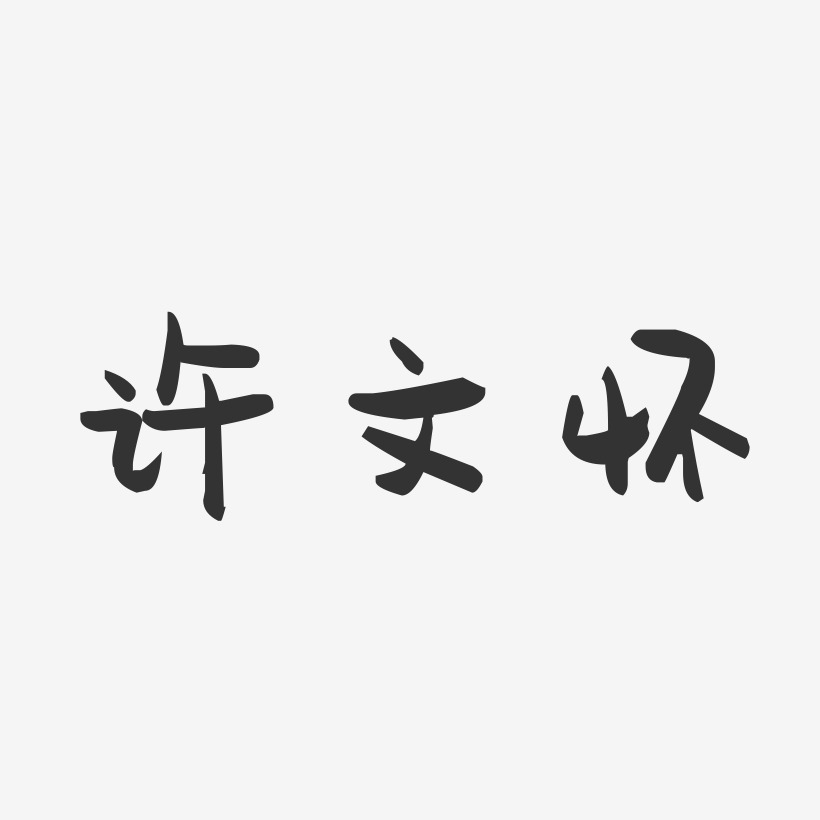 许文怀-萌趣果冻艺术字体设计