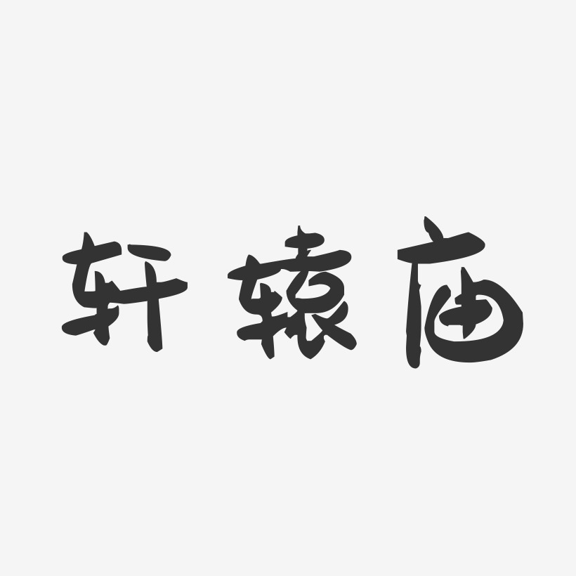轩辕庙-萌趣果冻艺术字体