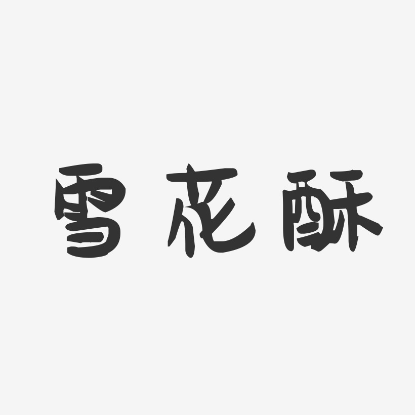 雪花酥海报字图片