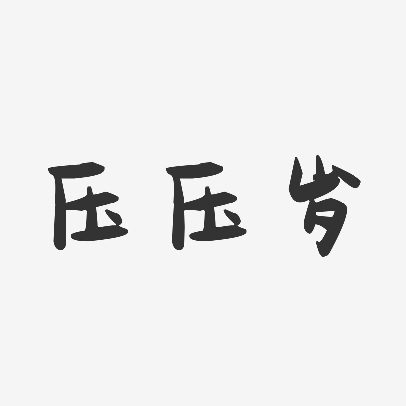 壓壓歲-萌趣果凍藝術字體設計