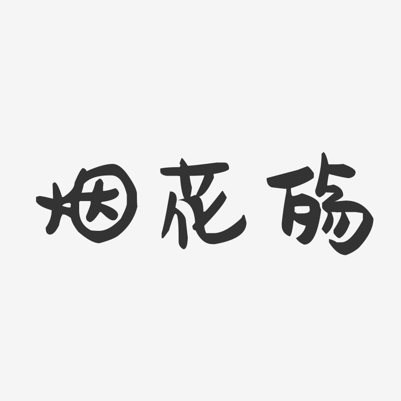 烟花艺术字