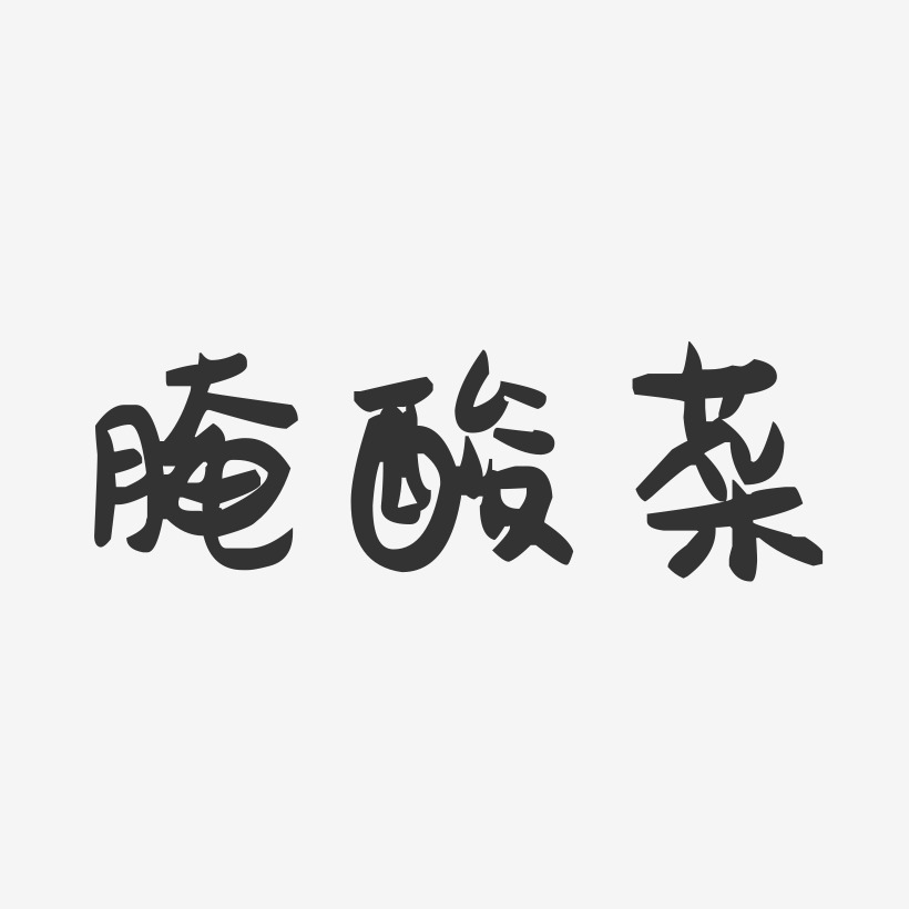 酸菜烤鱼艺术字