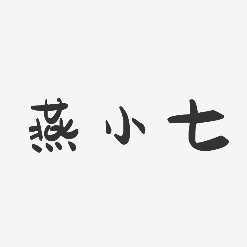 燕小七萌趣果冻艺术字-燕小七萌趣果冻艺术字设计图片下载-字魂网