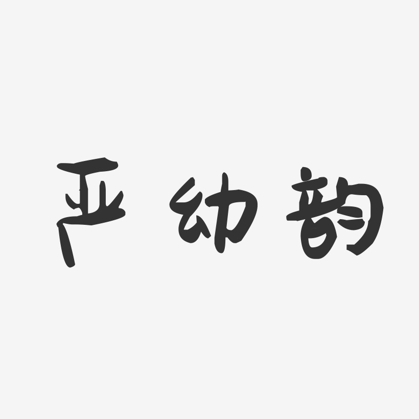 严幼韵-萌趣果冻文案横版