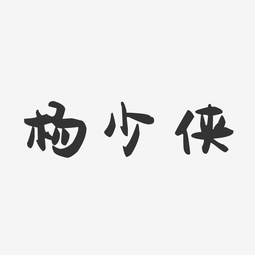 杨少侠-萌趣果冻艺术字体