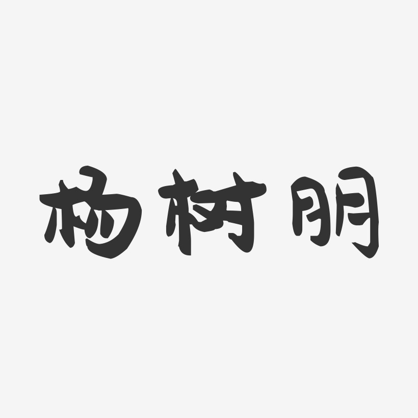 杨树朋-萌趣果冻文字设计