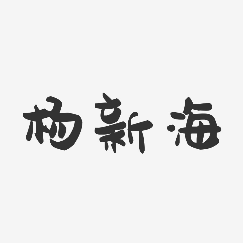 楊新海-萌趣果凍藝術字體設計