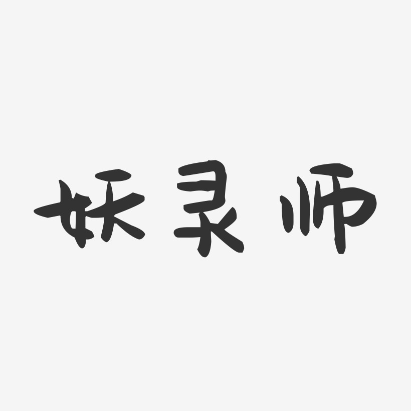 妖灵师-萌趣果冻黑白文字
