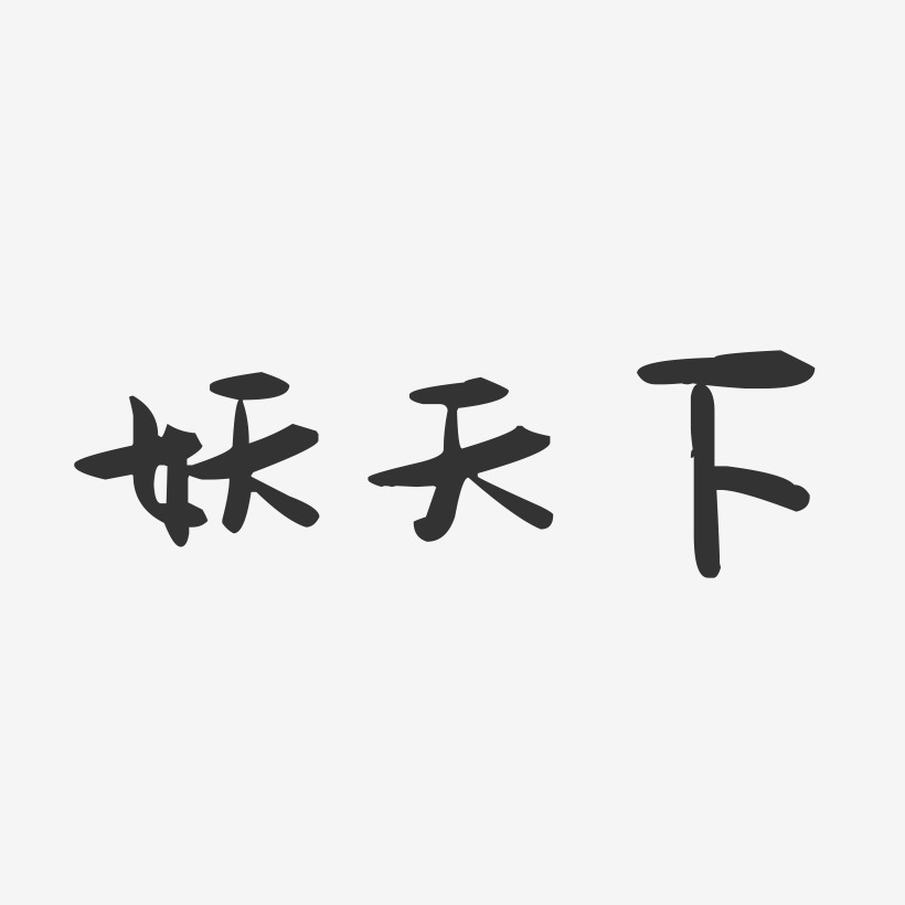 妖天下-萌趣果凍藝術字體