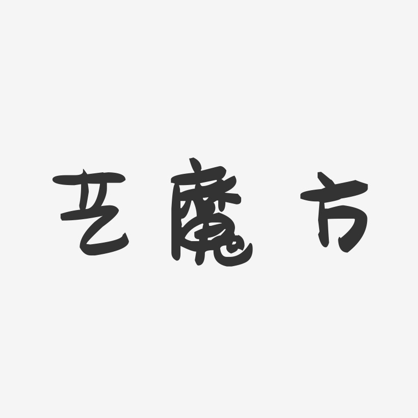 艺魔方-萌趣果冻艺术字体