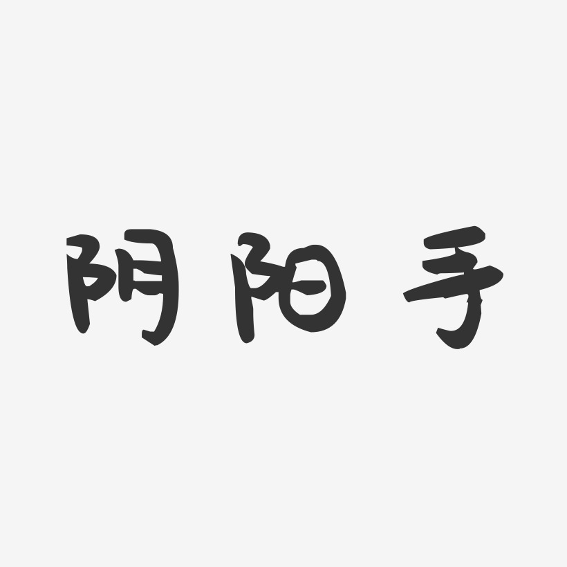 阴阳手-萌趣果冻艺术字体设计
