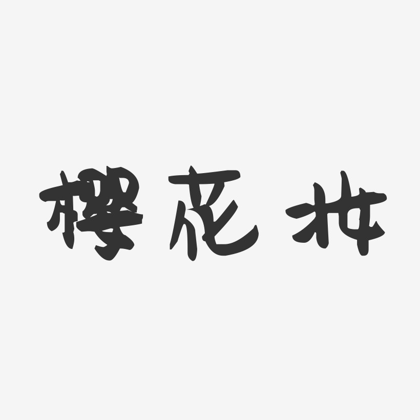 樱花妆-萌趣果冻艺术字体