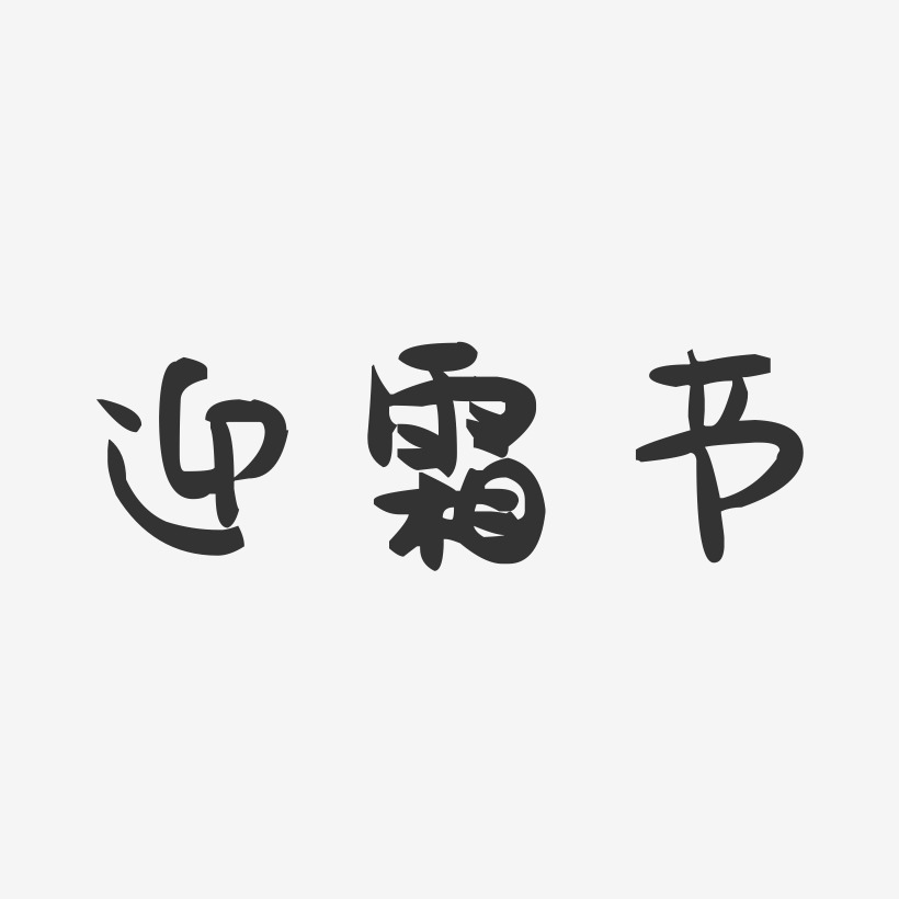 迎霜节-萌趣果冻黑白文字