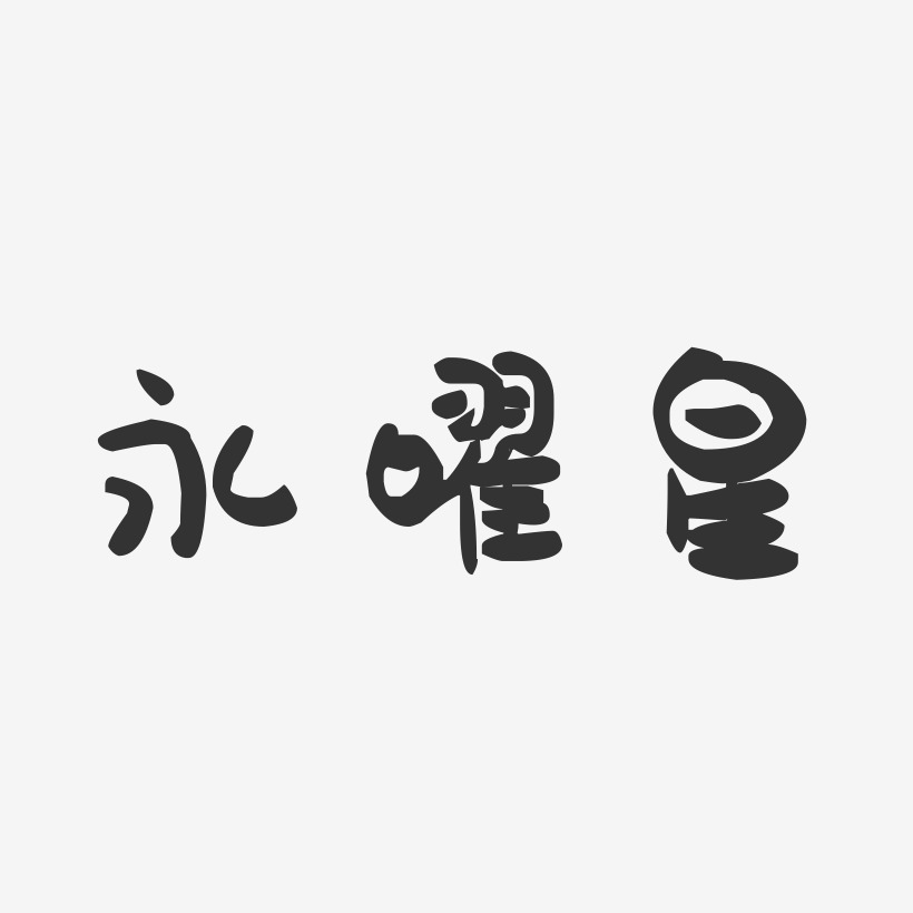 白永學萌趣果凍藝術字簽名-白永學萌趣果凍藝術字簽名圖片下載-字魂網