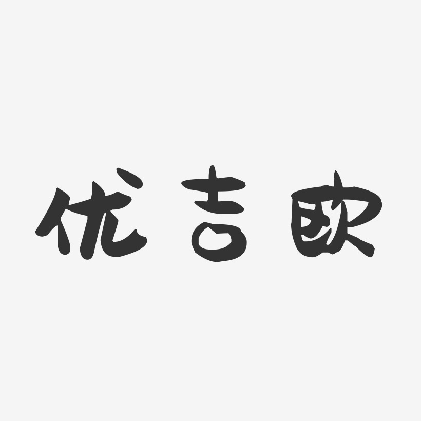 優吉歐萌趣果凍藝術字-優吉歐萌趣果凍藝術字設計圖片下載-字魂網