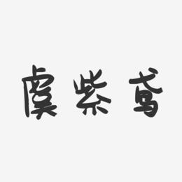 虞紫鸢-萌趣果冻简约字体