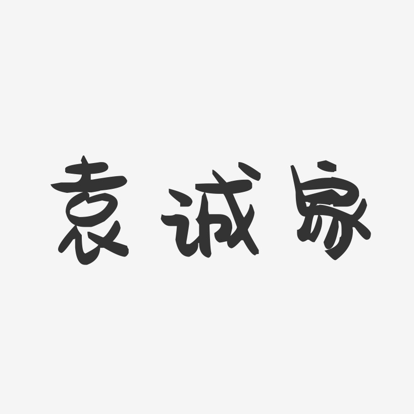 袁诚家-萌趣果冻黑白文字