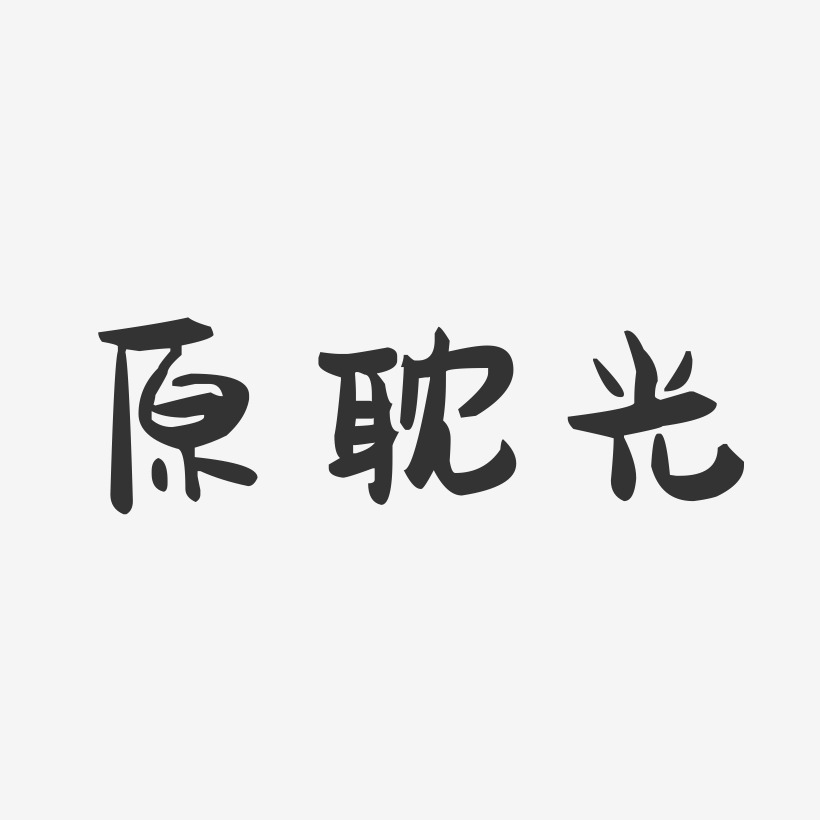 原耽光萌趣果冻简约字体