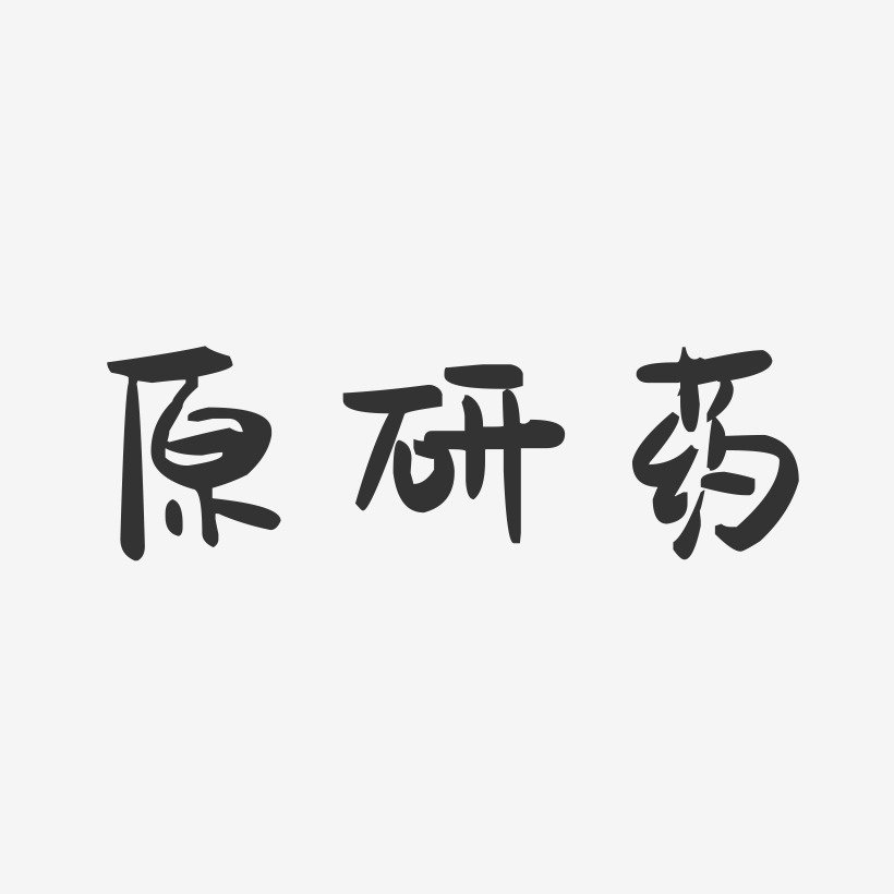 原研藥萌趣果凍藝術字-原研藥萌趣果凍藝術字設計圖片下載-字魂網