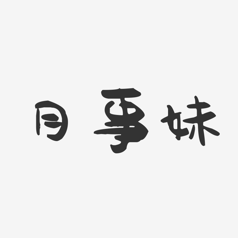 月事妹-萌趣果冻艺术字体设计