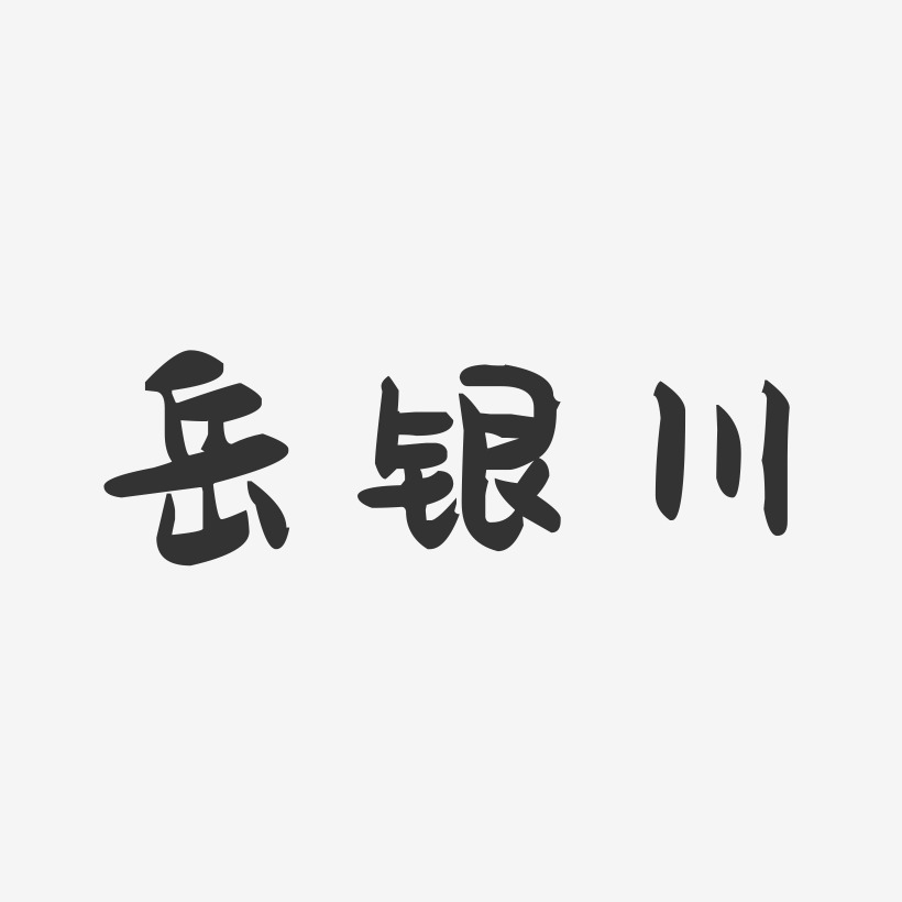 岳银川-萌趣果冻文字设计