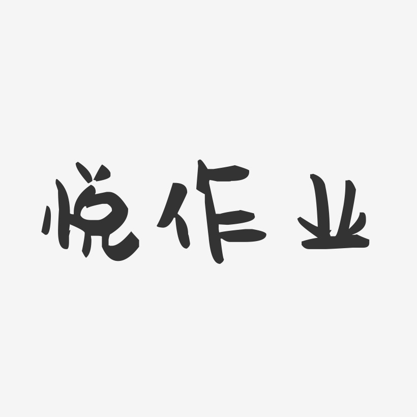 悦作业-萌趣果冻艺术字体