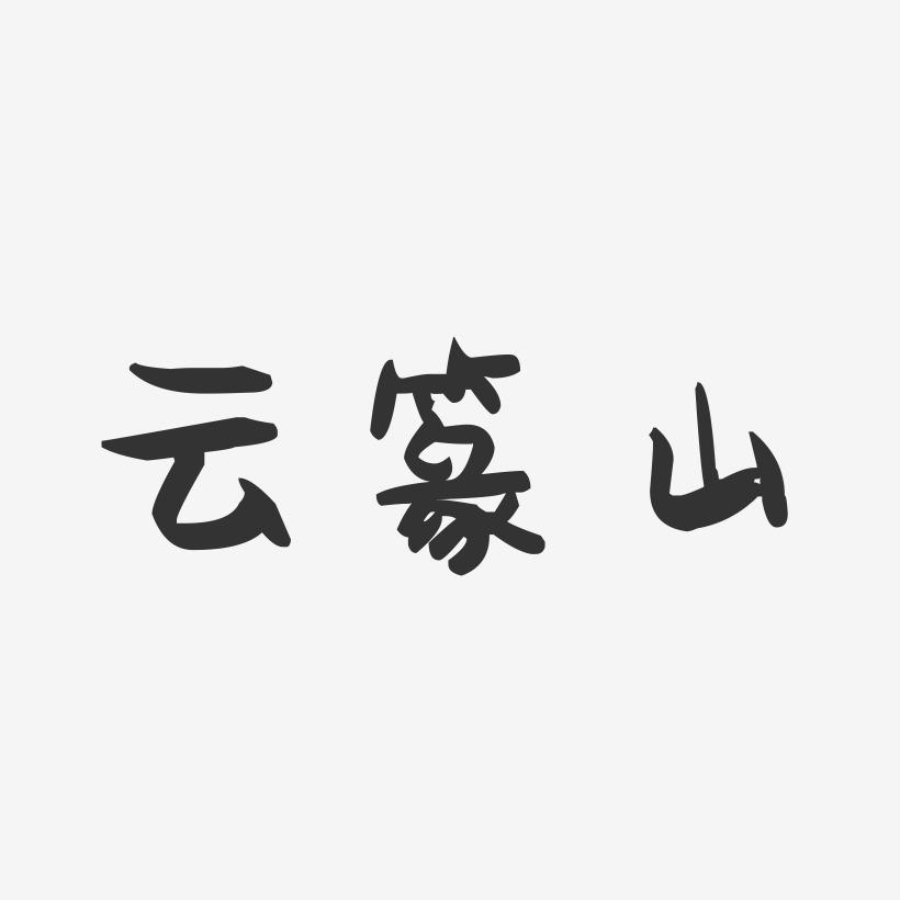 云篆山-萌趣果冻艺术字体