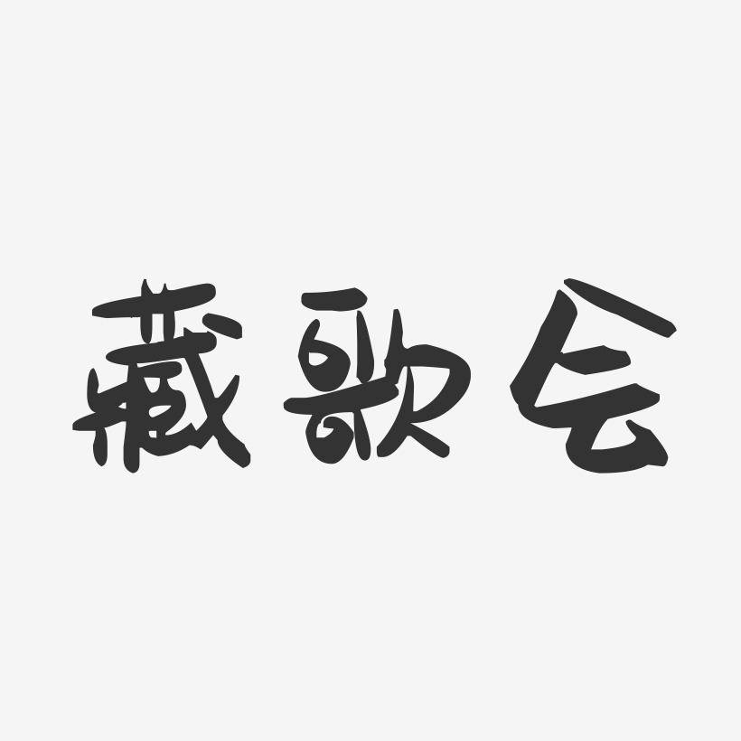 藏歌会-萌趣果冻黑白文字