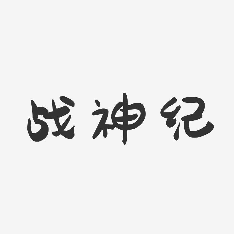 战神纪-萌趣果冻简约字体