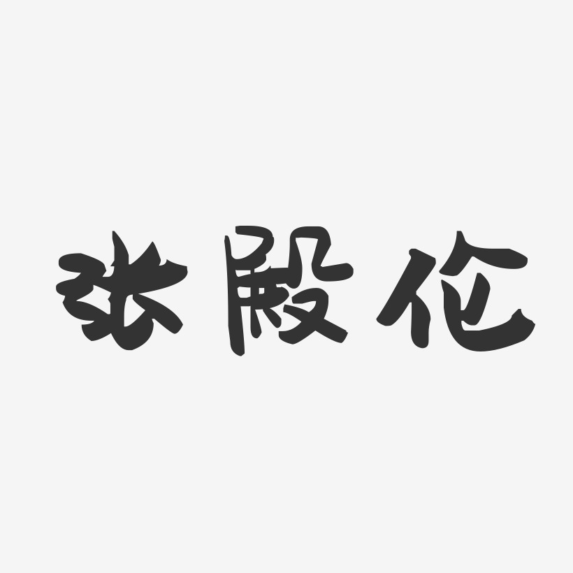 张殿伦-萌趣果冻文字设计