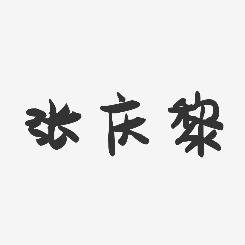 张庆黎-萌趣果冻艺术字体