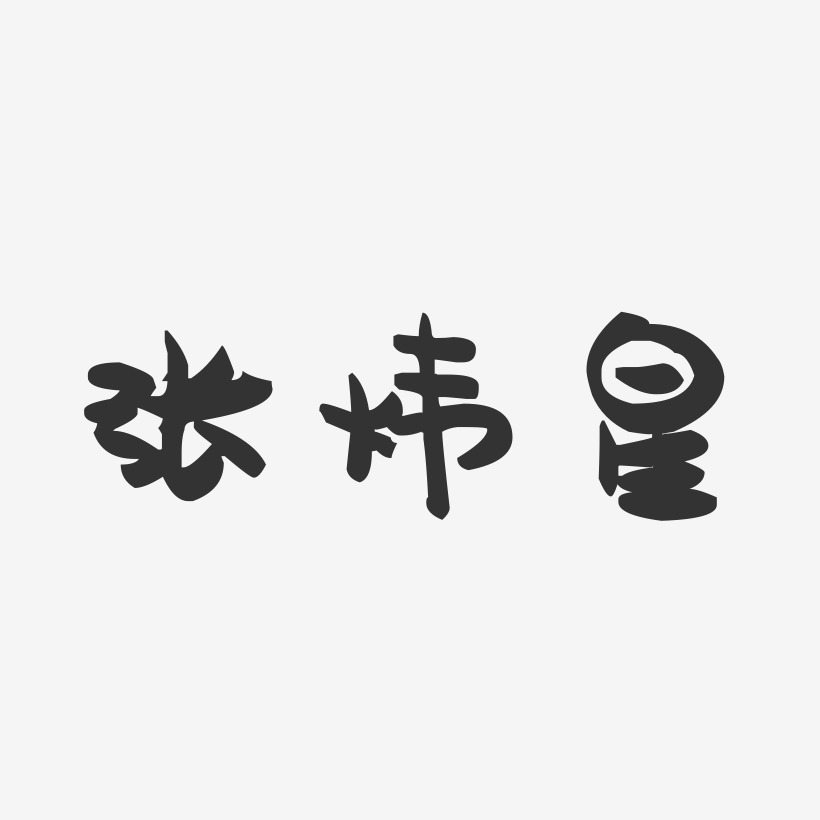 张炜星-萌趣果冻文案设计