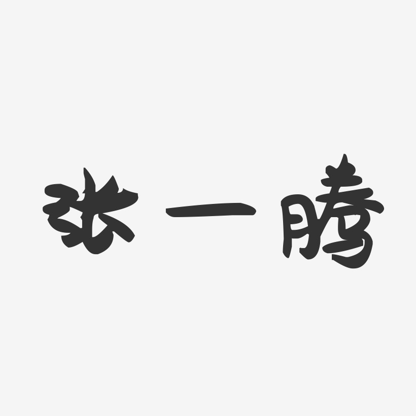 董騰萌趣果凍藝術字-董騰萌趣果凍藝術字設計圖片下載-字魂網