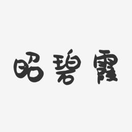 昭碧霞-萌趣果冻艺术字体设计