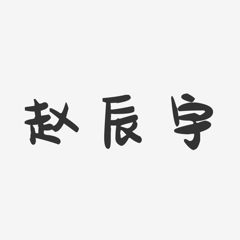 趙辰宇-萌趣果凍藝術字體設計