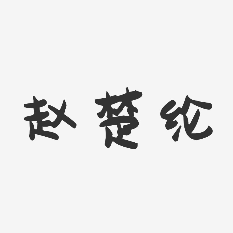 赵楚纶-萌趣果冻文案横版