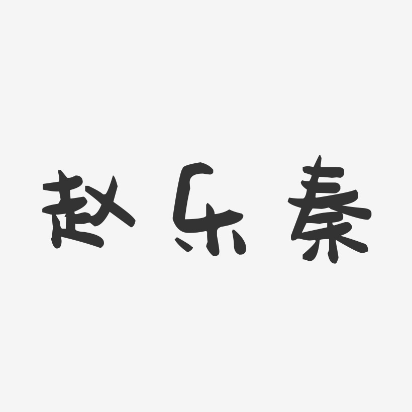 赵乐秦-萌趣果冻黑白文字