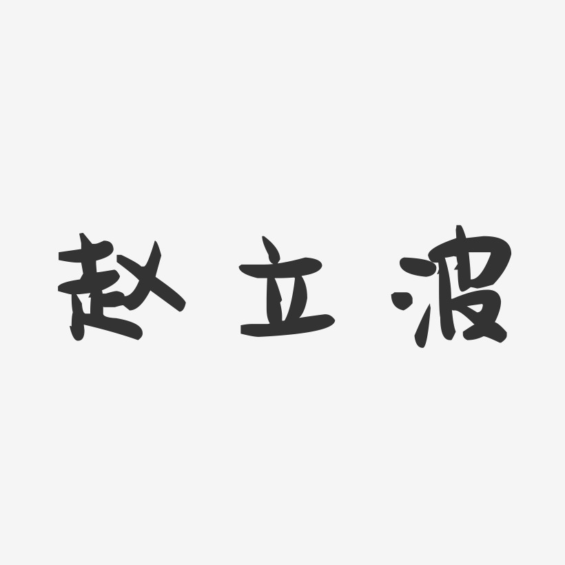 赵立波-萌趣果冻简约字体