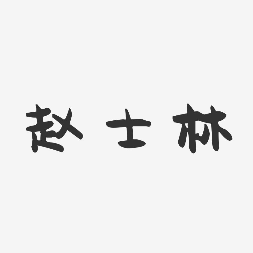 赵士林-萌趣果冻文案横版