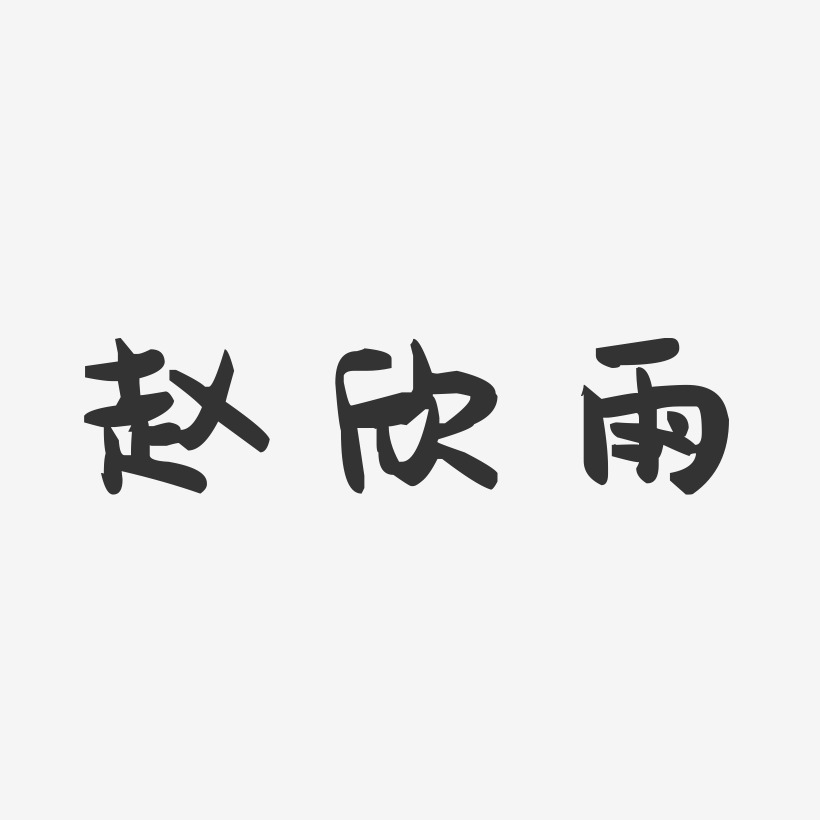 赵欣雨-萌趣果冻黑白文字