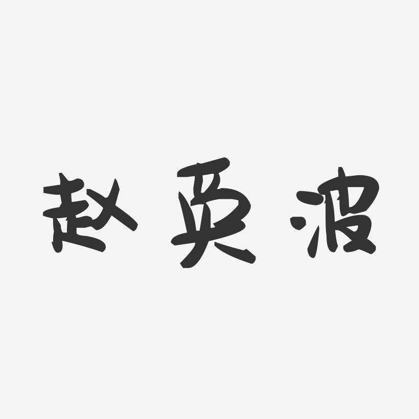 赵英波-萌趣果冻艺术字体