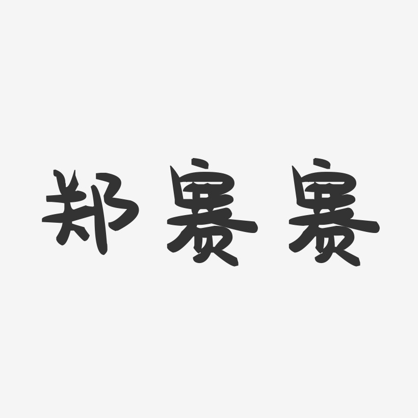郑赛赛-萌趣果冻简约字体